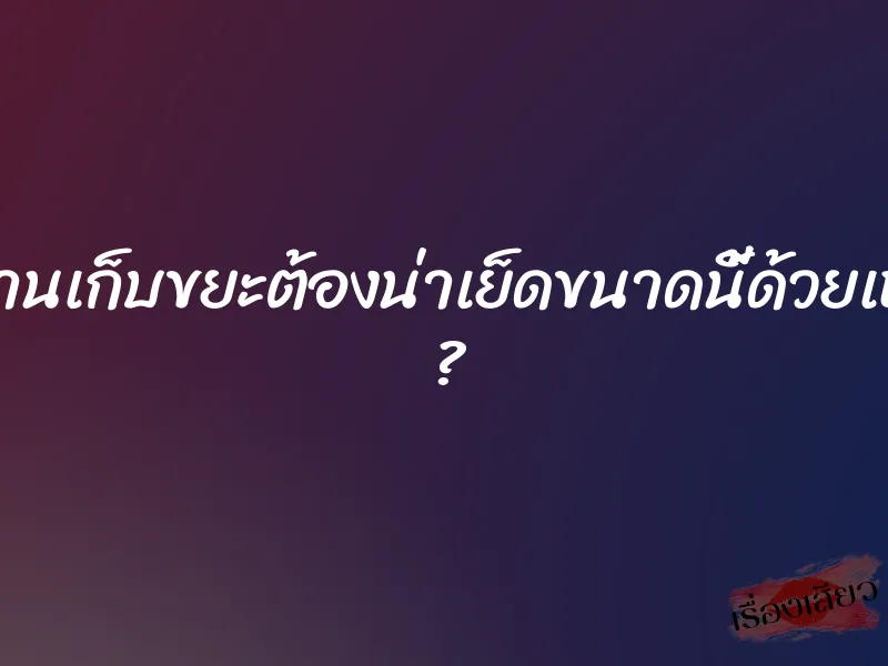 พนักงานเก็บขยะต้องน่าเย็ดขนาดนี้ด้วยเหรอคะ ?