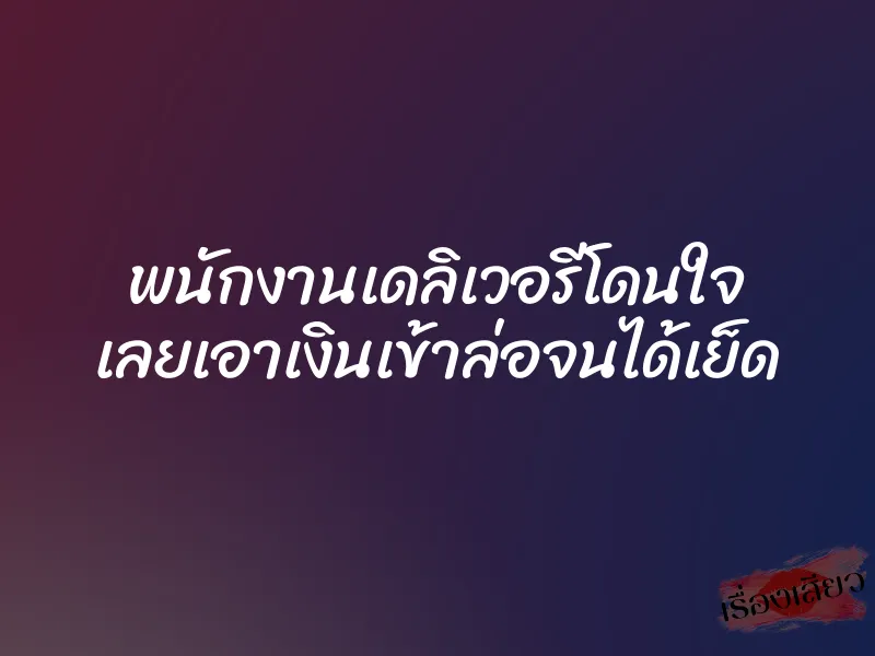 พนักงานเดลิเวอรีโดนใจ เลยเอาเงินเข้าล่อจนได้เย็ด