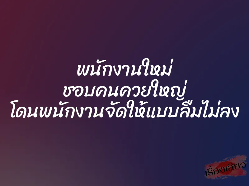 พนักงานใหม่ ชอบคนควยใหญ่ โดนพนักงานจัดให้แบบลืมไม่ลง