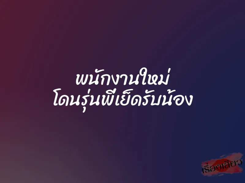 พนักงานใหม่ โดนรุ่นพี่เย็ดรับน้อง
