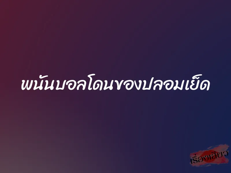 พนันบอลโดนของปลอมเย็ด