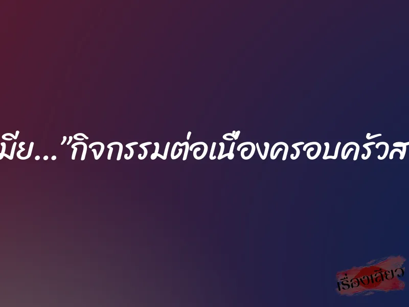 พนันเมีย…”กิจกรรมต่อเนื่องครอบครัวสวิงกิ้ง”