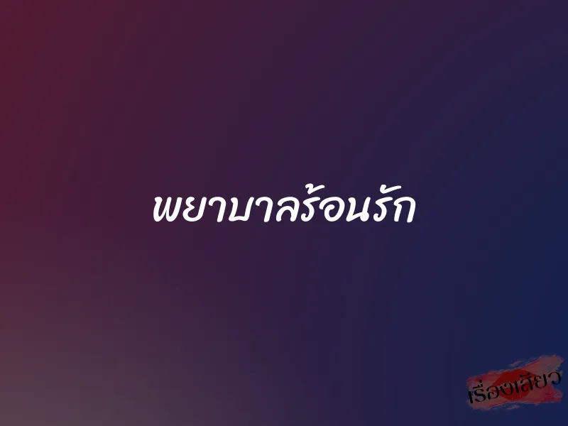 พยาบาลร้อนรัก