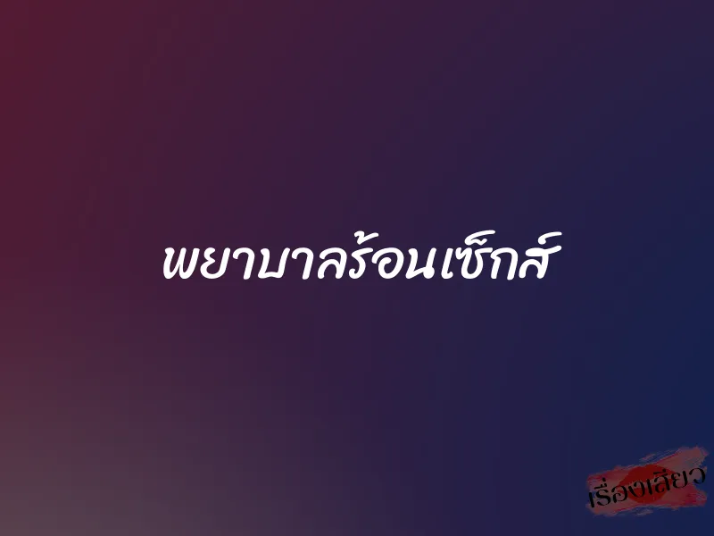 พยาบาลร้อนเซ็กส์