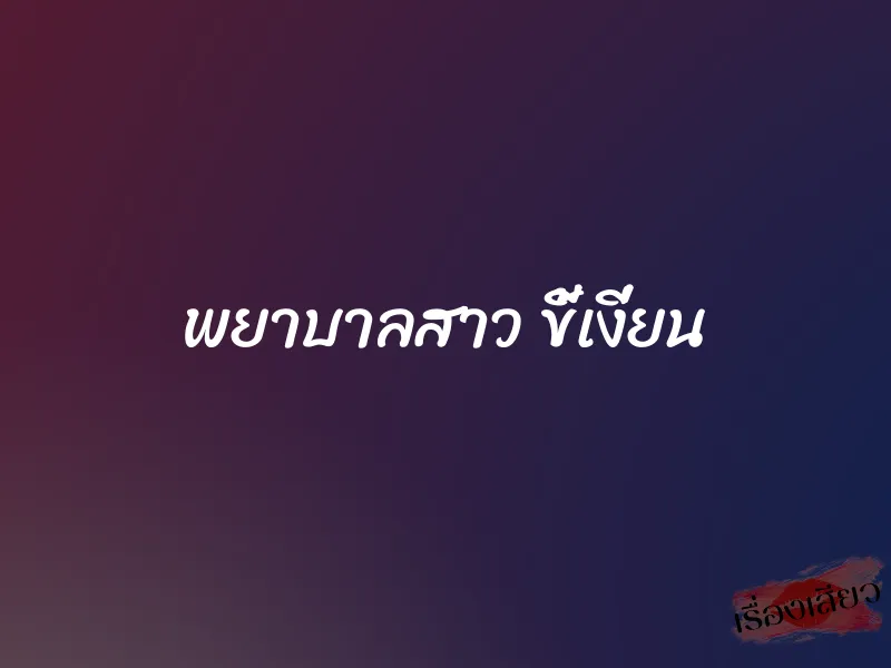 พยาบาลสาว ขี้เงี่ยน