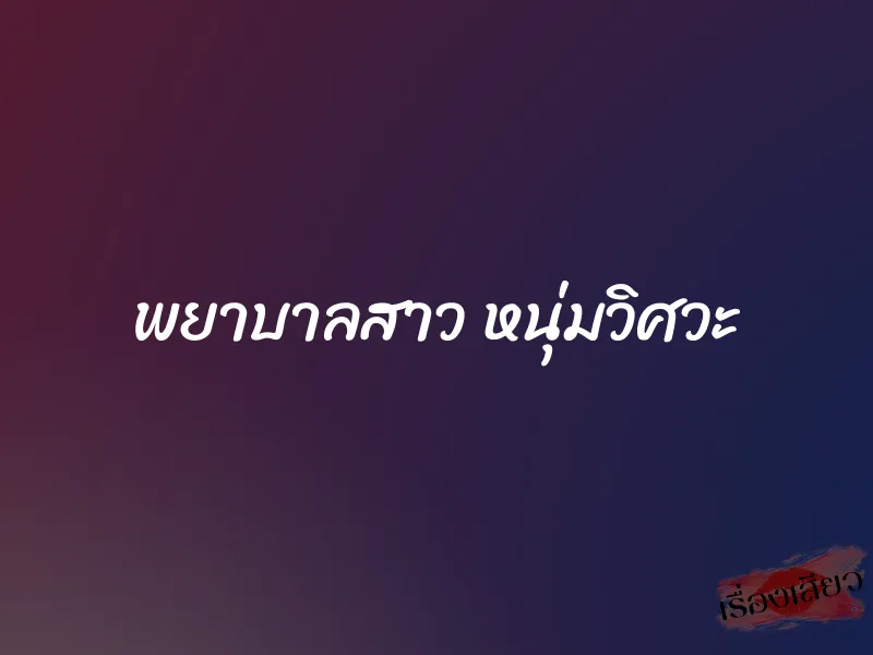 พยาบาลสาว หนุ่มวิศวะ