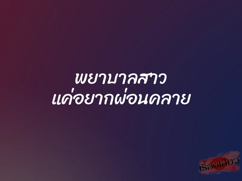 พยาบาลสาว แค่อยากผ่อนคลาย