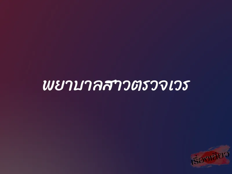 พยาบาลสาวตรวจเวร