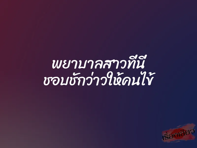 พยาบาลสาวที่นี่ ชอบชักว่าวให้คนไข้