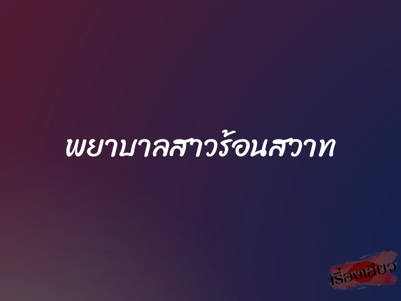 พยาบาลสาวร้อนสวาท