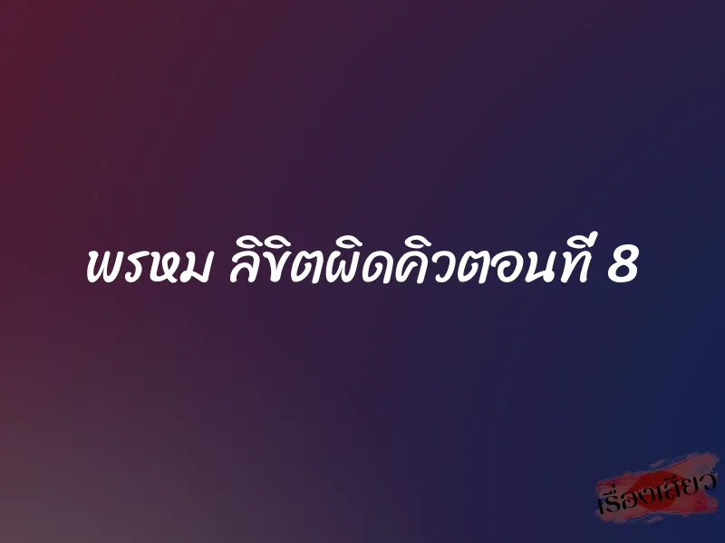 พรหม ลิขิตผิดคิวตอนที่ 8
