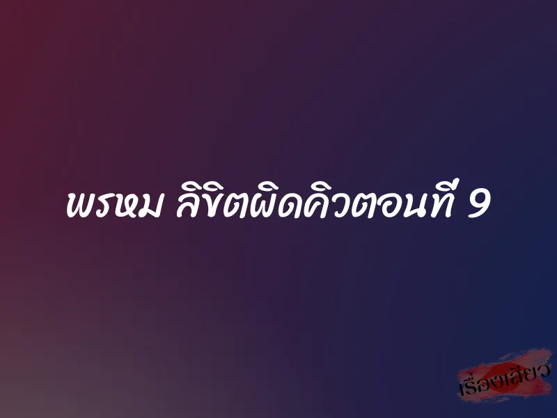 พรหม ลิขิตผิดคิวตอนที่ 9