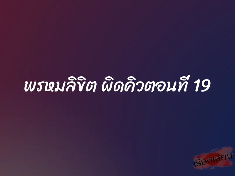 พรหมลิขิต ผิดคิวตอนที่ 19