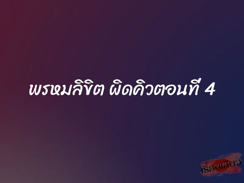 พรหมลิขิต ผิดคิวตอนที่ 4