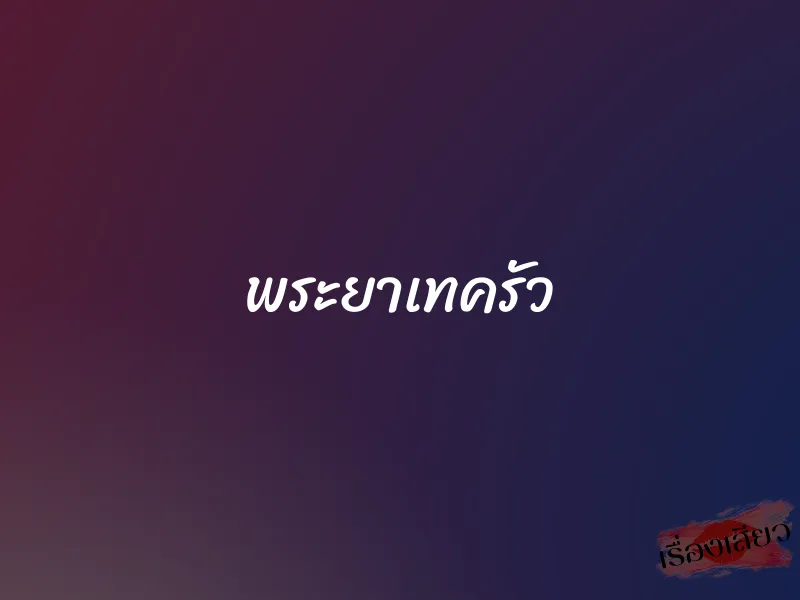 พระยาเทครัว