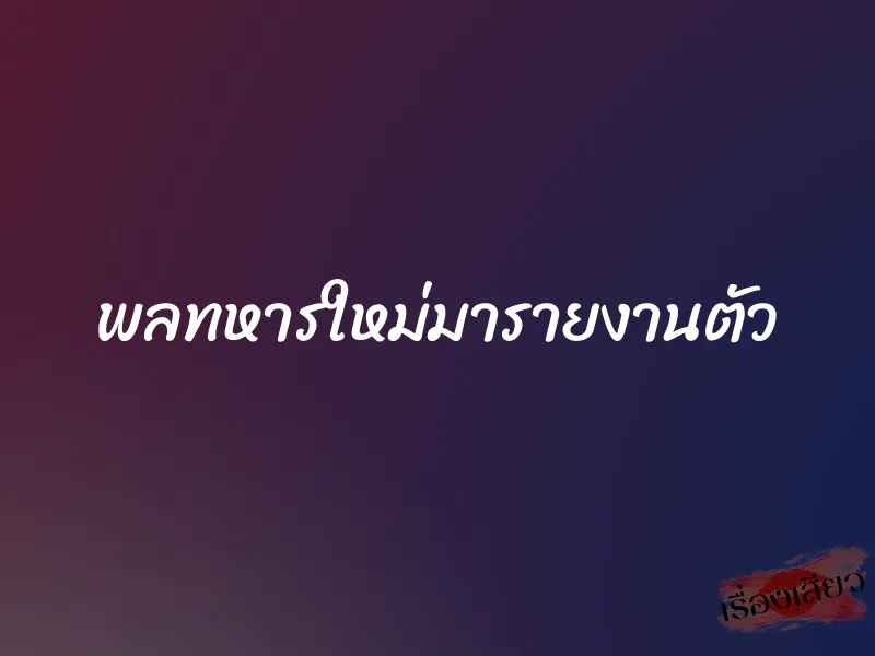 พลทหารใหม่มารายงานตัว