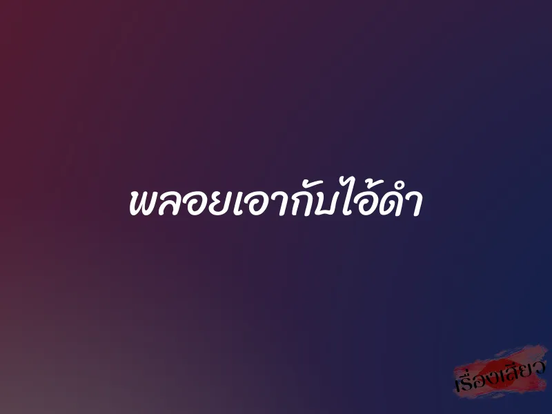 พลอยเอากับไอ้ดำ