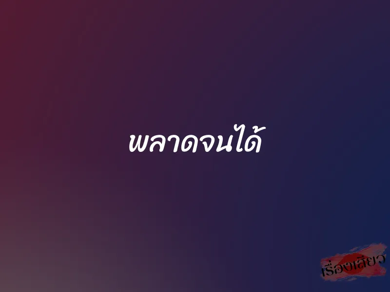 พลาดจนได้