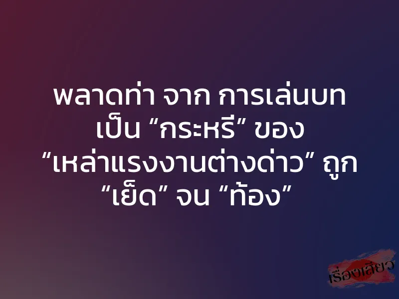พลาดท่า จาก การเล่นบท เป็น “กระหรี่” ของ “เหล่าแรงงานต่างด่าว” ถูก “เย็ด” จน “ท้อง”