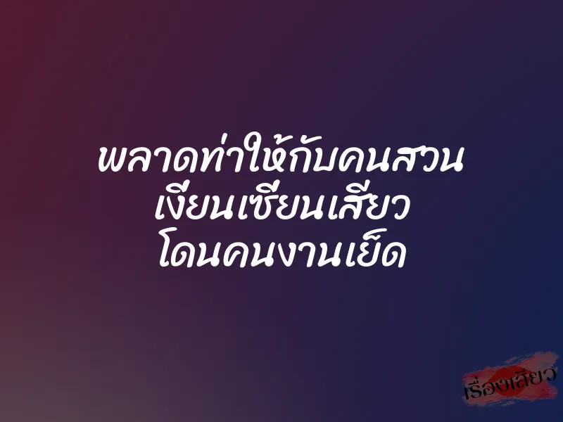 พลาดท่าให้กับคนสวน เงี่ยนเซี่ยนเสียว โดนคนงานเย็ด