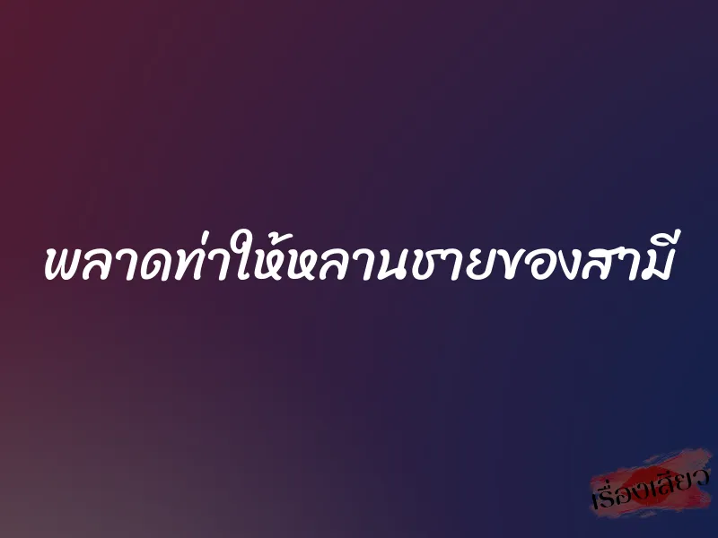 พลาดท่าให้หลานชายของสามี