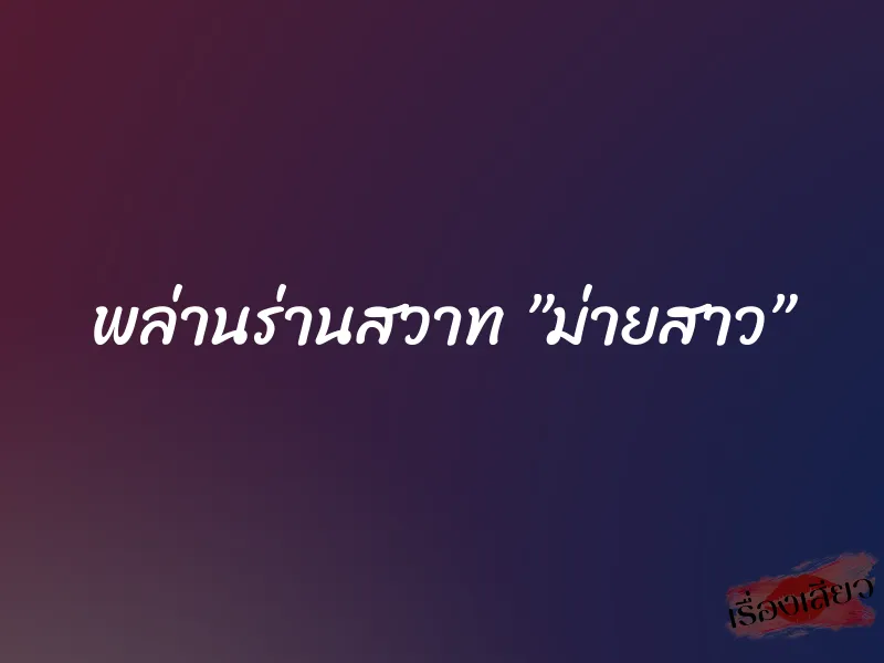 พล่านร่านสวาท ”ม่ายสาว”