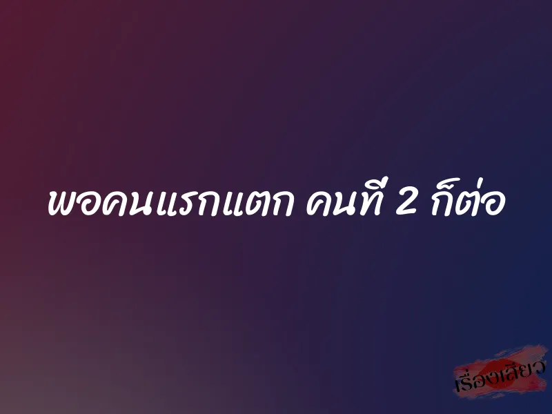 พอคนแรกแตก คนที่ 2 ก็ต่อ
