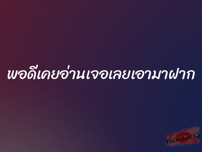 พอดีเคยอ่านเจอเลยเอามาฝาก