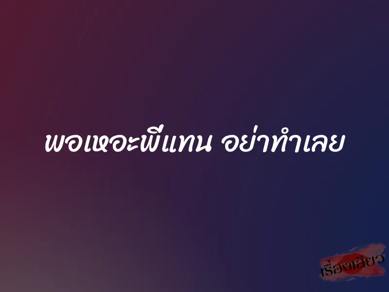 พอเหอะพี่แทน อย่าทำเลย