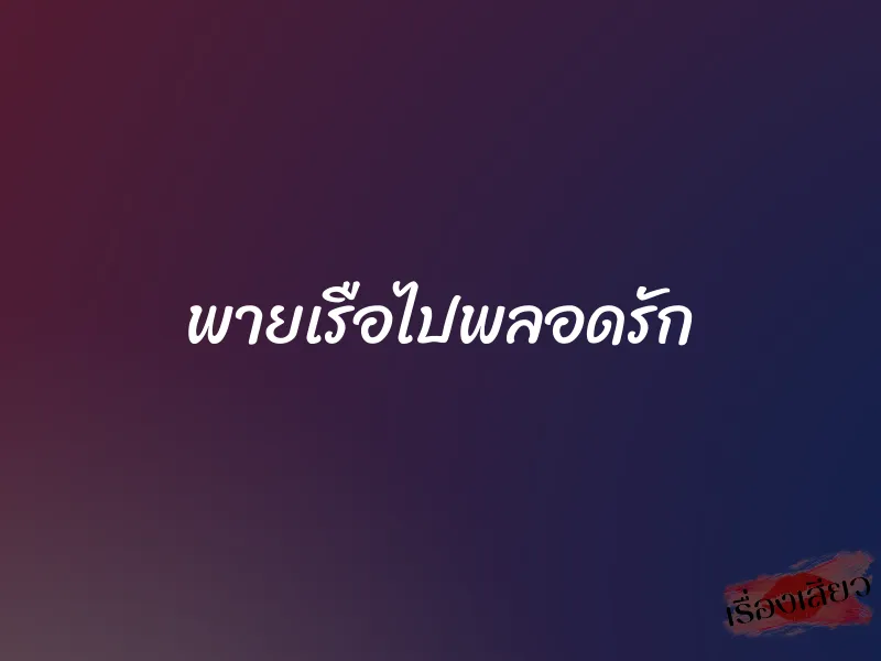 พายเรือไปพลอดรัก