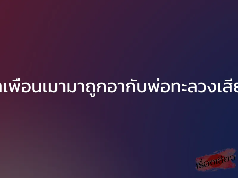 พาเพื่อนเมามาถูกอากับพ่อทะลวงเสียว 1 พาเพื่อนเมามาถูกอากับพ่อทะลวงเสียว