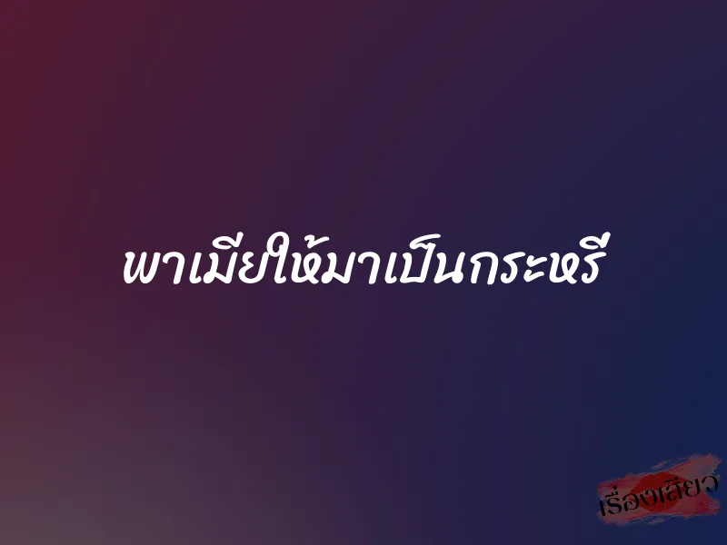 พาเมียให้มาเป็นกระหรี่