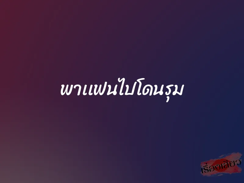 พาเเฟนไปโดนรุม