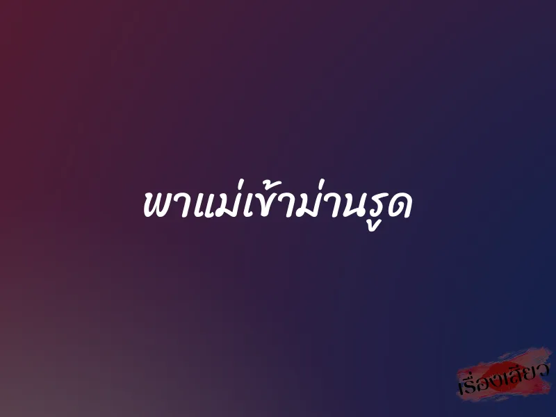 พาแม่เข้าม่านรูด