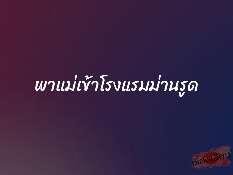 พาแม่เข้าโรงแรมม่านรูด