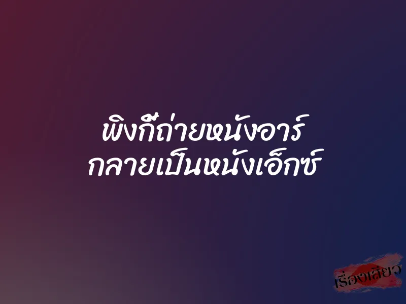 พิงกี้ถ่ายหนังอาร์ กลายเป็นหนังเอ็กซ์