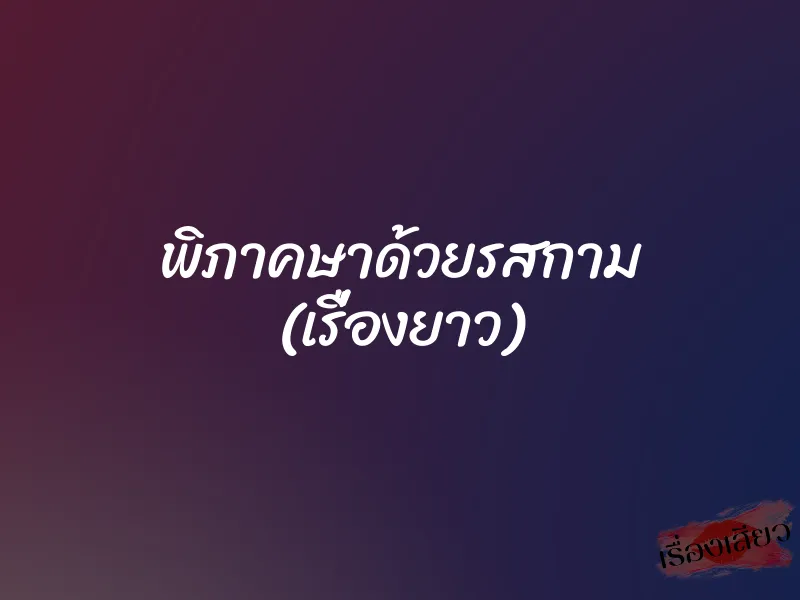 พิภาคษาด้วยรสกาม (เรื่องยาว)