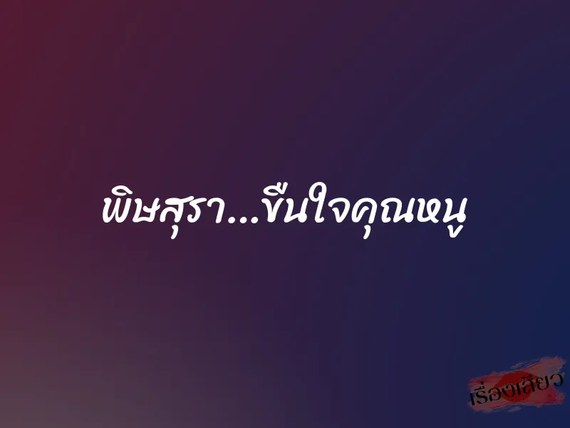 พิษสุรา…ขืนใจคุณหนู