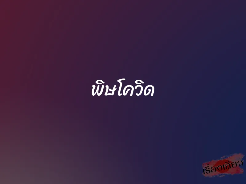 พิษโควิด