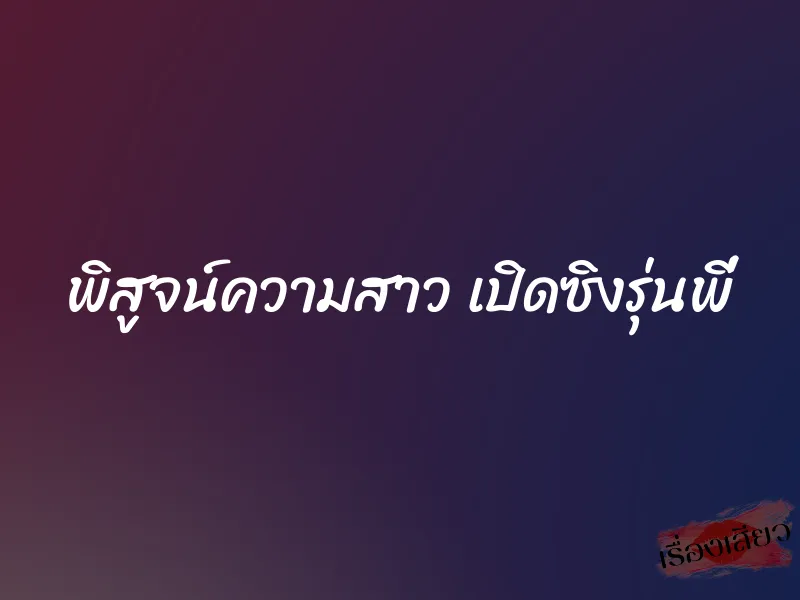 พิสูจน์ความสาว เปิดซิงรุ่นพี่