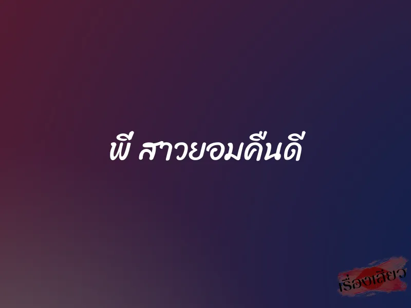 พี่ สาวยอมคืนดี