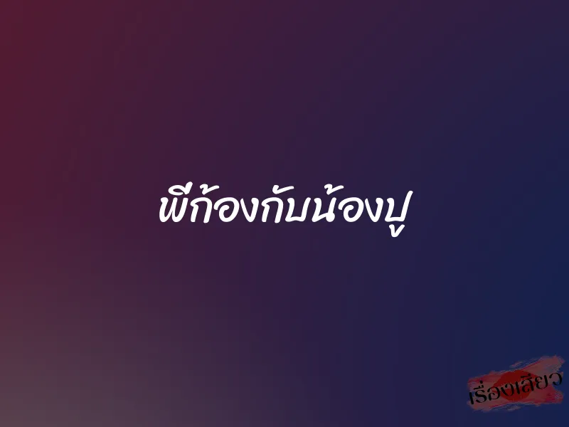 พี่ก้องกับน้องปู