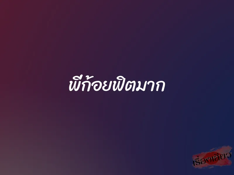 พี่ก้อยฟิตมาก