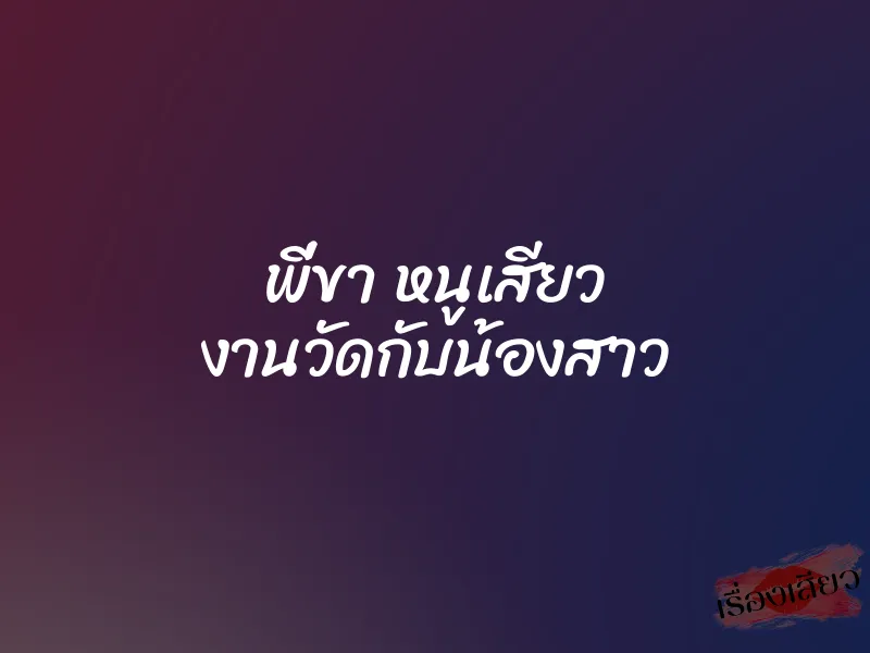 พี่ขา หนูเสียว งานวัดกับน้องสาว