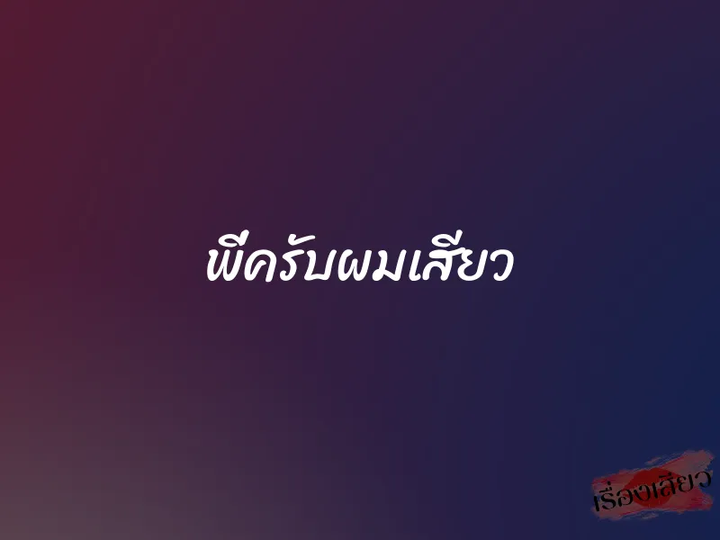 พี่ครับผมเสียว