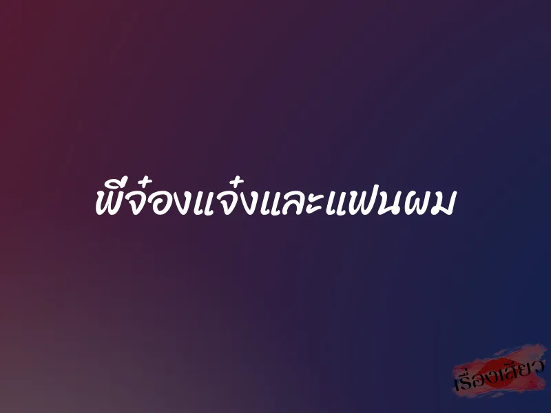 พี่จ๋องแจ๋งและแฟนผม