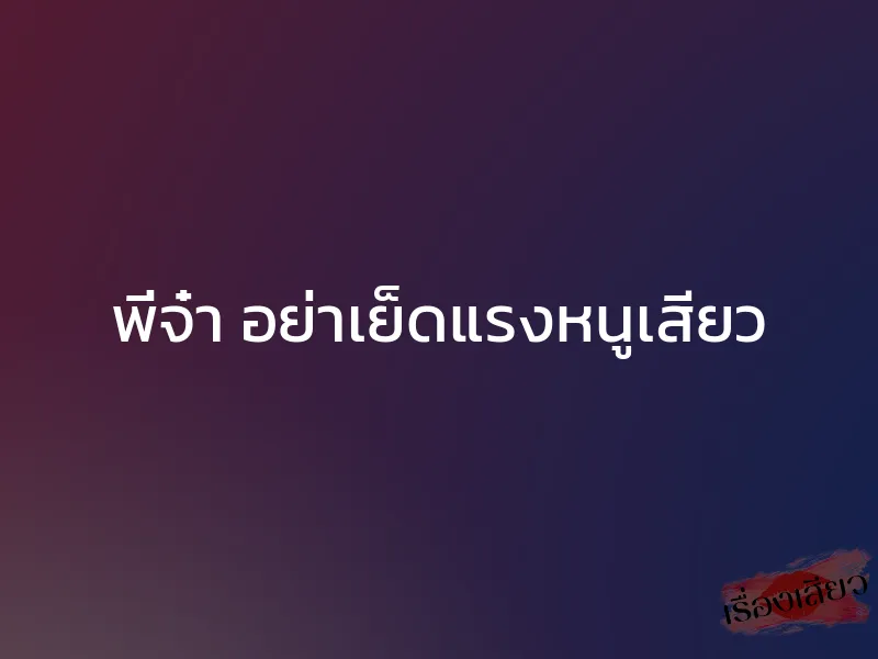 พี่จ๋า อย่าเย็ดแรงหนูเสียว