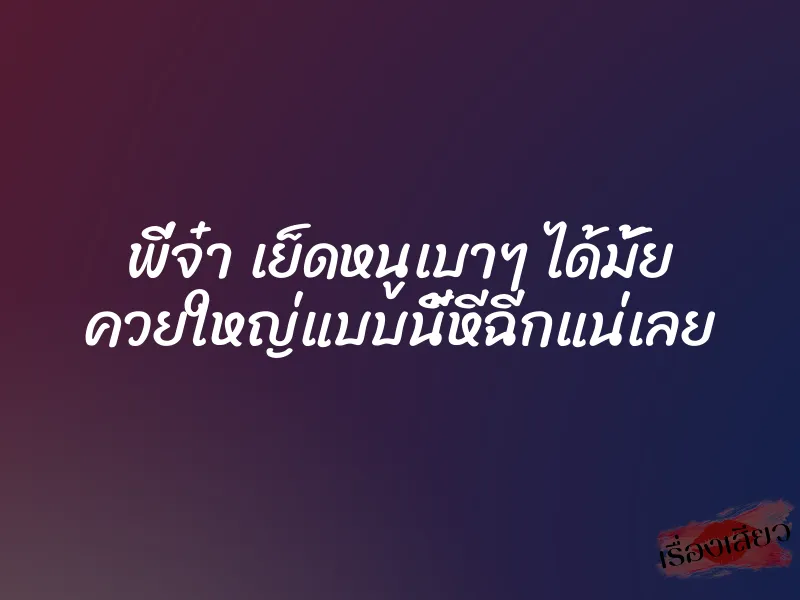 พี่จ๋า เย็ดหนูเบาๆ ได้มั้ย ควยใหญ่แบบนี้หีฉีกแน่เลย