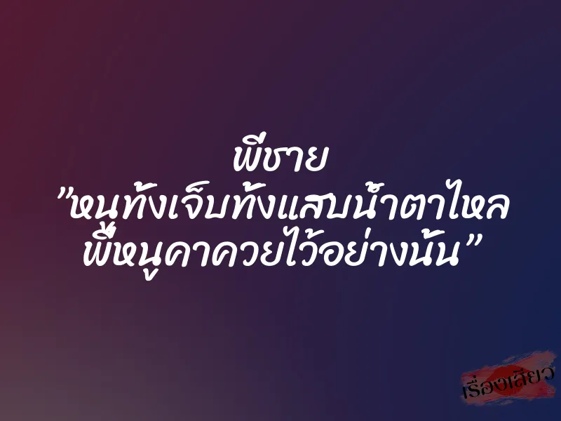 พี่ชาย ”หนูทั้งเจ็บทั้งแสบน้ำตาไหล พี่หนูคาควยไว้อย่างนั้น”