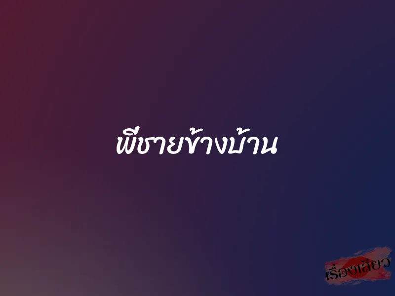 พี่ชายข้างบ้าน